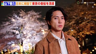 山下智久、日本に帰国し夜桜を満喫　大人の色気溢れる全身ディオールコーデで来場　「ディオール アディクト ファクトリー」