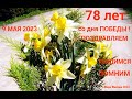 #ПОЗДРАВЛЕНИЕ с 9 МАЯ 2023 г. от Администрации Осьминского Сельского Поселения 78 лет со Дня Победы