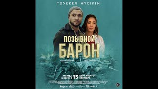 Позывной  Барон во всех казахстанских  кинотеатрах с 15  сентября 2022