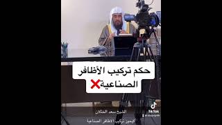 حكم تركيب الأظافر الصناعية الشيخ سعد الخثلان يوتيوب