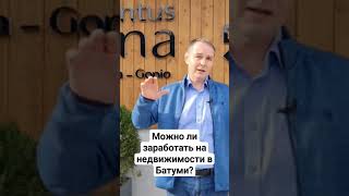 Можно ли заработать на недвижимости в Батуми? #грузия #georgia #недвижимость #батуми