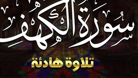 جمعة مباركة سورة الكهف - راحة سكينة وطمأنينة