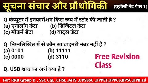 सूचना, संचार और तकनीक (ICT) Question & Answer Important for NTA-NET PAPER 1 and other exam