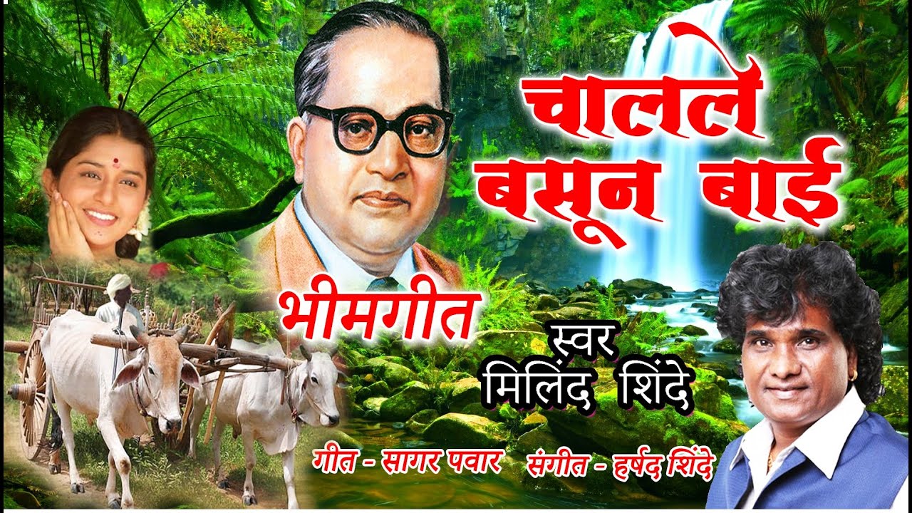     CHALALE BASUN BAAI  DHARMANTAR  MILIND SHINDE  BHIMGEET  BHIM RAO AMBEDKAR