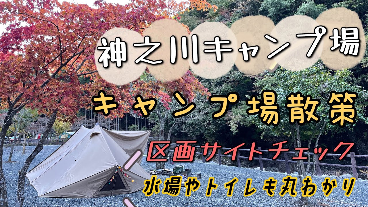 神之川キャンプ場！区画サイトチェック！水場やトイレも場内を散策してるから丸わかりだよ！