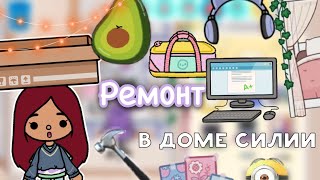 Ремонт дома Силии 🩵😍🏡 / Toca Life World / тока бока / toca boca / Secret Toca