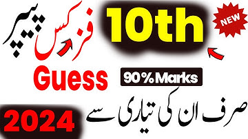 10th Class Physics Guess Paper 2024 | 10th Physics Paper 2024 | Matric Physics Important Guess 2024