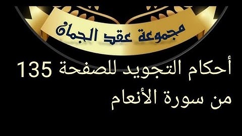 @tajweedkoraan أحكام تجويد الصفحة 135 سورة الأنعام/الآيات 60حتى68