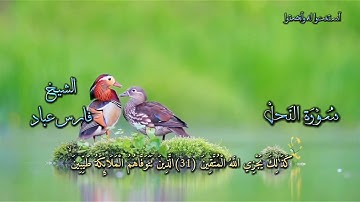 #سورة_النحل #تلاوة_خاشعة #بصوت_الشيخ #فارس_عباد