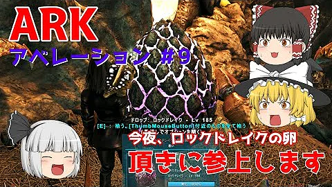 大型肉食生物 ロックドレイク の卵を盗みだせ Ark Aberration ゆっくり実況 1 Mp3