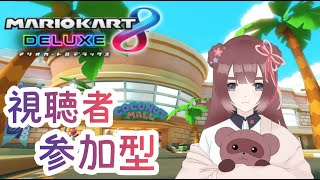 【#マリオカート8DX #参加型 】今日も走るぞー！！！【フレンド戦】