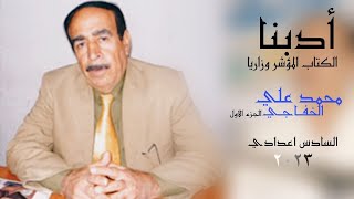 محمد علي الخفاجي 1/ ادب السادس علمي / كرار التميمي