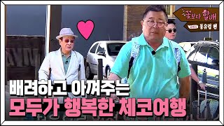 Grandpas Over Flowers Season 4 일섭 뒤를 묵묵히 따라가는 맏형 순재 (든든♡) 180713 EP.3