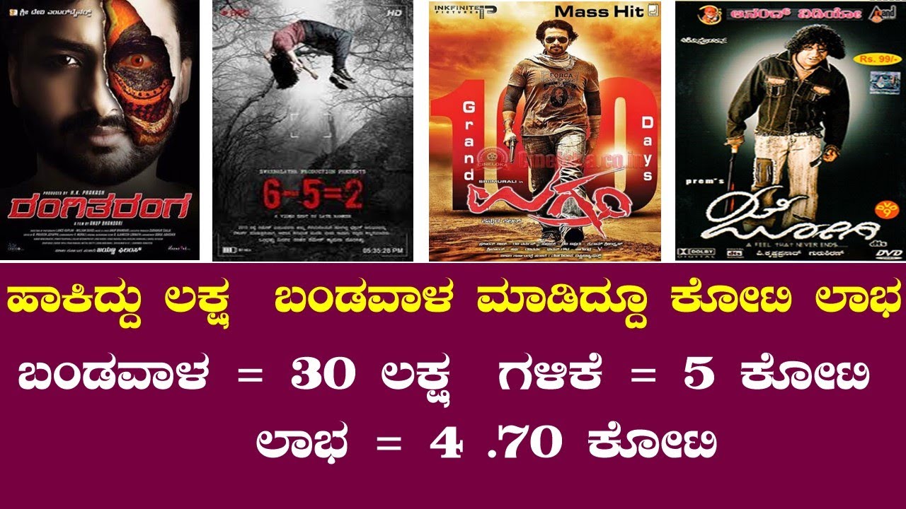 ಕಡಿಮೆ ಬಂಡವಾಳ ಹಾಕಿ ಹೆಚ್ಚು ಲಾಭ ಪಡೆದ ಚಿತ್ರಗಳು Kannada Low Budget Kannada