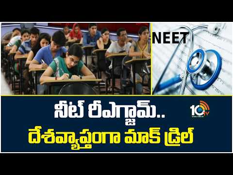 నీట్‌ రీఎగ్జామ్‌.. దేశవ్యాప్తంగా మాక్ డ్రిల్ | Mock Drill Conducted for NEET UG Re-Exam | 10TV - 10TVNEWSTELUGU