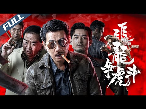 追龍番外篇之龍爭虎鬥 Extras For Chasing The Dragon 十億探長大戰跛豪 王晶出品 經典反派肥波回歸 陳小春 王浩信 鄭則仕 粵語中英字幕 2023 動作 犯罪 菲林阿爺 