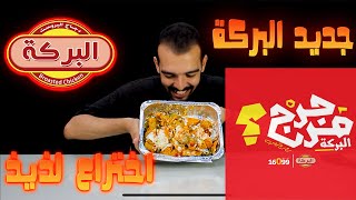 البركة مرجرج الدنيا ( اختراع فرايد تشيكن 🍗 جديد من مطعم البركة )