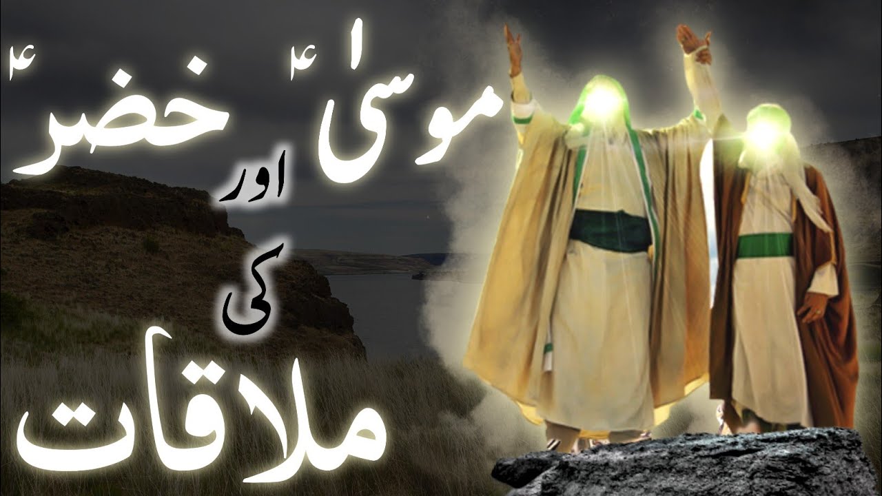 Hazrat Musa aur khizar ka waqia | 3 dilchasp waqiat | ilm e Ladunni | Amber Voice| Urdu & Hindi |