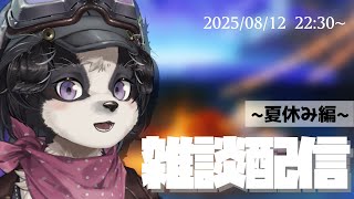 【深夜雑談】夏休み始まったね！！8月の雑談配信【冬沢北斗/One Lyric】