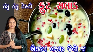 ભાઇબીજ પર બનાવો એકદમ બજાર જેવો જાડો  ફ્રુટ સલાડ || fruit Salad recipe in gujarati || fruit custard