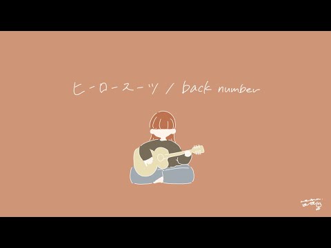 ヒーロースーツ/back number【弾き語りcover】（Hero Suit-back number）