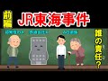 【民法、判例】最判平成２８年３月１日（民集７０巻３号６８１頁、JR東海事件）【ゆっくり解説】