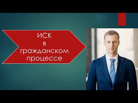 Иск в гражданском процессе. Право на иск. Понятие иска. Виды исков