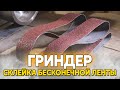 Правильная склейка ленты для гриндера, из дешёвой наждачки