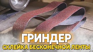 Правильная склейка ленты для гриндера, из дешёвой наждачки