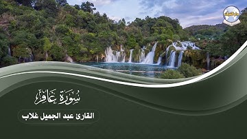 سورة غافر || القارئ عبد الجميل غلاب