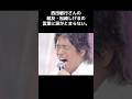 【感動】西田敏行の亡骸をみた時、親友・松崎しげるがまさかの行動に・・・    #松崎しげる #西田敏行 #雑学