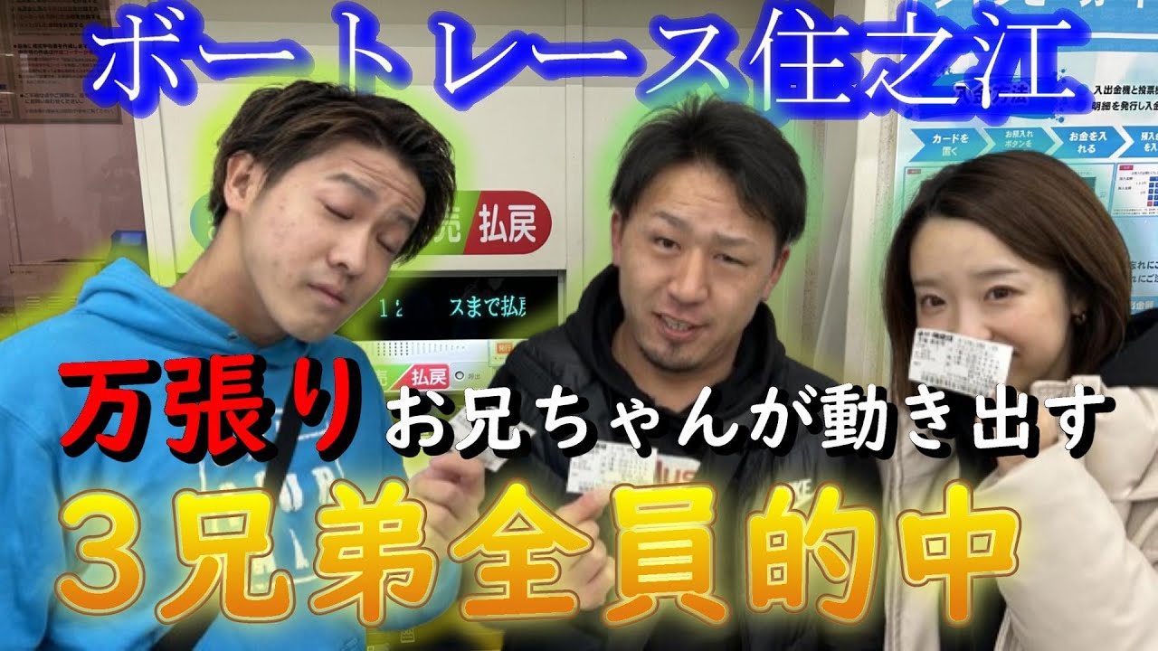 Boat Racing] We finally did it! All three siblings win