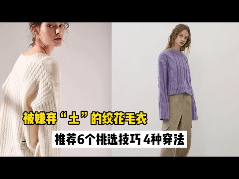 绞花毛衣如何穿出时髦感？4个穿法和6种挑选技巧，运离土气不臃肿