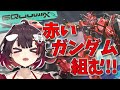 【手元カメラあり】赤いガンダムプラモデル購入成功！組み立て頑張れ、とガンダムが言っている【 おるかショー / 鯱家るか / Vtuber 】#shorts