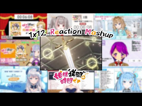 【姫様“拷問”の時間です】1x12 Vtuber Reaction Mashup/同時視聴/リアクション【Tis Time for "Torture," Princess】