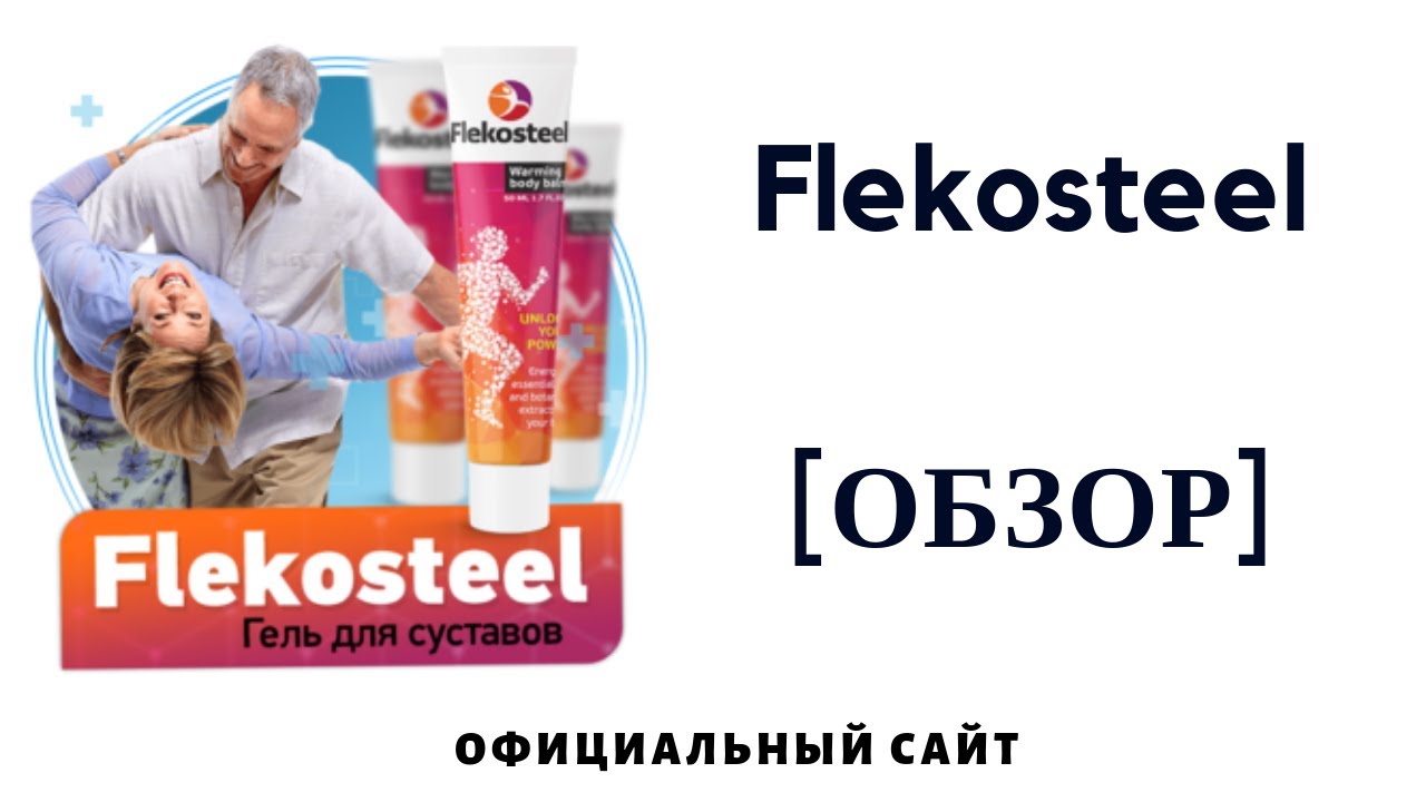 Flekosteel (Флекостил) - Официальный сайт, Где купить, Обзор