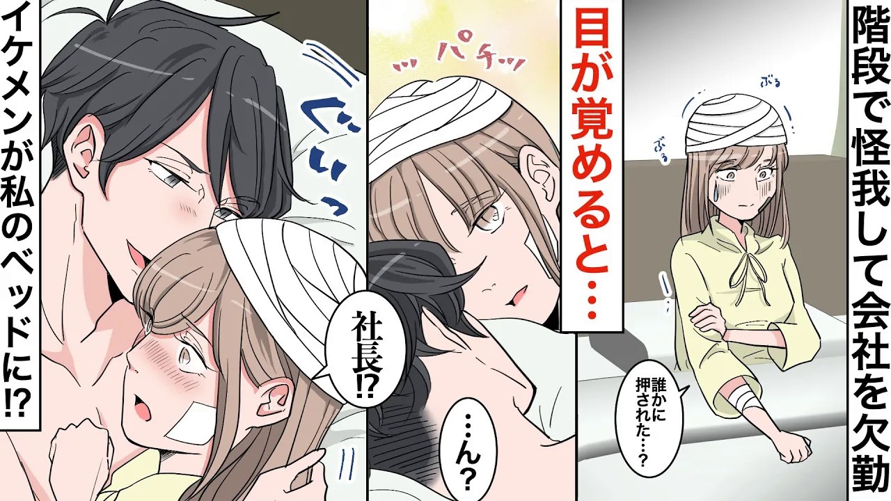 【漫画】会社を休んだら女嫌いで有名なイケメン社長がお見舞いに来て寝ている私のベッドに半裸姿で入ってきた結果…【恋愛マンガ動画】【胸キュン】