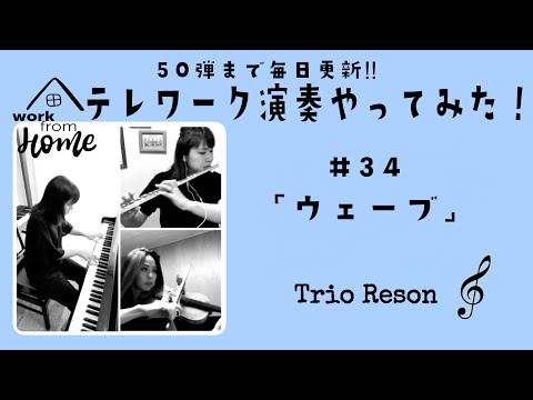 『ウェーブ』 ／#34 テレワーク演奏やってみた！ flute violin piano 【Trio Reson】