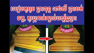 របៀបគូររូបព្រះពុទ្ធនៅលើព្រះបត់  ភាគទី២០ , វគ្គ ( គូរឬកាត់ក្បាច់បល្ល័ង្កព្រះ )