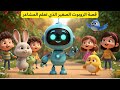 قصة الروبوت الصغير الذي يتعلم المشاعر قصة للاطفال قصص أطفال التعاطف مشاعر كرتون Arabicstories 