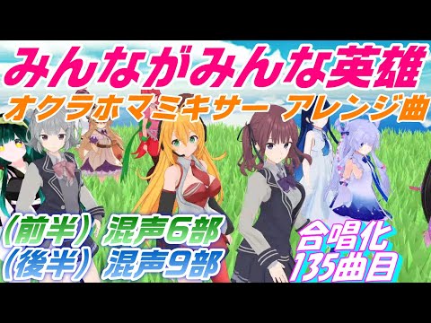 Aiみんな（混声9部）みんながみんな英雄（オクラホマミキサーアレンジ曲）合唱化135曲目