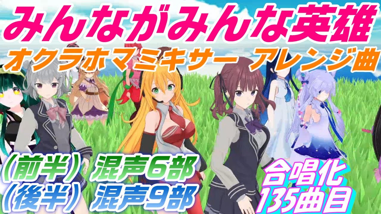 Aiみんな（混声9部）みんながみんな英雄（オクラホマミキサーアレンジ曲）合唱化135曲目