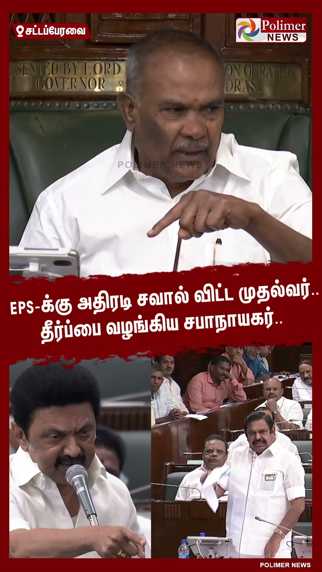 EPS-க்கு அதிரடி சவால் விட்ட முதல்வர்.. தீர்ப்பை வழங்கிய சபாநாயகர்.. #shorts | #eps | #cmstalin