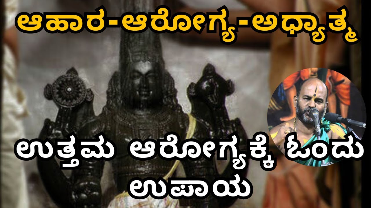 ಆಹಾರ- ಆರೋಗ್ಯ- ಅಧ್ಯಾತ್ಮ| ಉತ್ತಮ ಆರೋಗ್ಯಕ್ಕೆ ಓಂದು ಉಪಾಯ| Sri Brahmanya Acharya| Tatvajnana