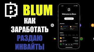 КАК ЗАРАБОТАТЬ В BLUM | БЕСПЛАТНЫЕ ИНВАЙТЫ | ФАРМИМ ТОКЕН БЛУМ |