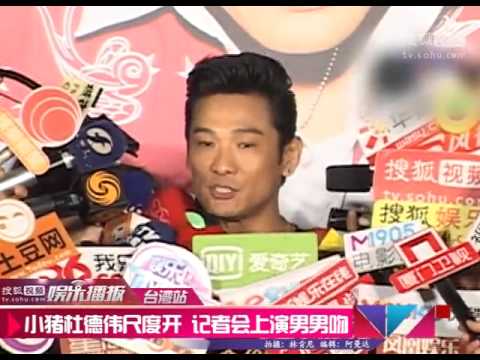 杜德伟终于发片 罗志祥嘴对嘴献吻