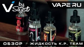 K.P. TEAM - сила супер героев в каждом флаконе. Обзор VAPE'RU