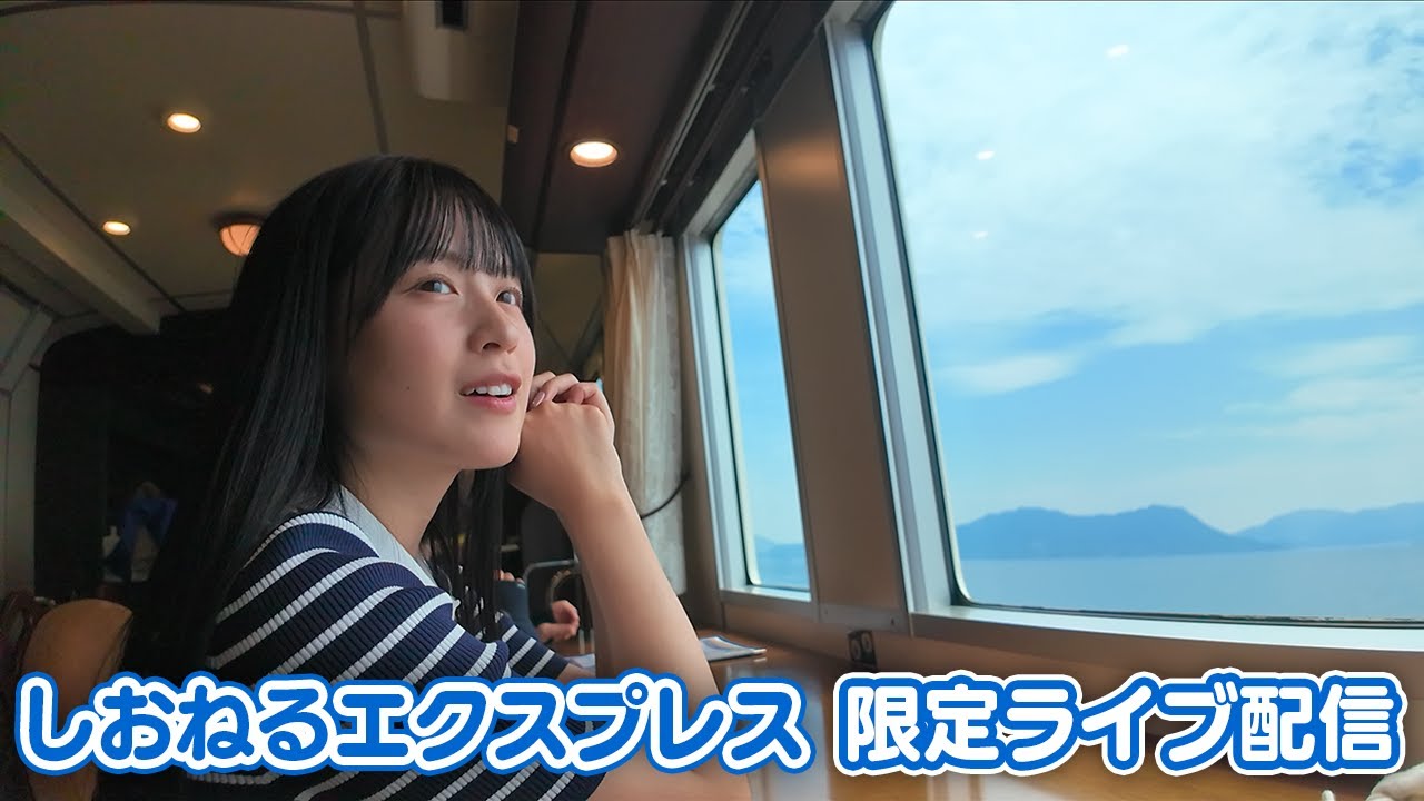 しおねる しおねるエクスプレス8/20 - YouTube