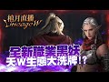 【天堂W】棺月⭐️開放黑妖啦!團戰效益?《第N次合紫》收伊娃紫技 絕屏.流星雨 |5/4 #1440p #伊娃09 #LineageW #天堂W #리니지W