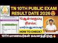 tn 10th result 2026 | 10th result 2026 tamil nadu | tn 10th result date 2026 |sslc result 2026 tamil
